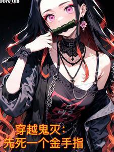 穿越鬼灭成