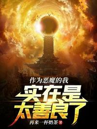 当你们称我为恶魔之时
