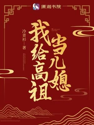 我给高祖当儿媳txt百度