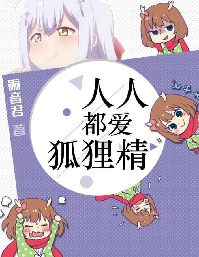 人人都爱狐狸精 作者四酥五斤