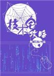 技术宅攻略讲的什么