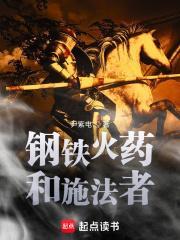 钢铁火药和施法者人物介绍