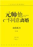 元帅他不同意离婚全文免费阅读