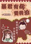 暴君有病我要治无防盗