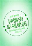 钟晴的幸福果园TXT