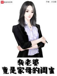 我老婆竟是家母的闺蜜TXT