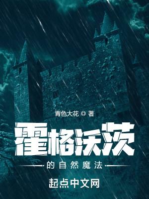 霍格沃茨自学魔法