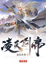 凌天神帝之凌剑辰百科