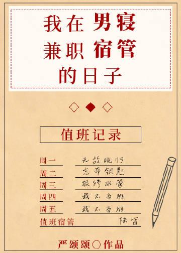 我在男寝兼职宿管的日子 更新时间