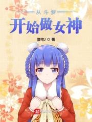 从斗罗开始变身女