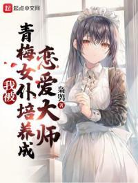 我被青梅女仆培养成恋爱大师百科