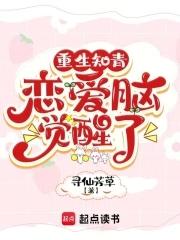 恋爱脑觉醒了 寻仙芳草