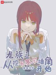 从龙族开始打穿世界起点中文网