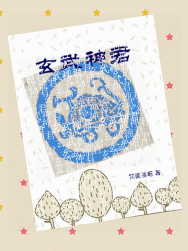 玄武神官