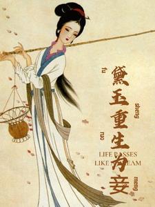 林黛玉重生记南如免费阅读最新章节更新时间