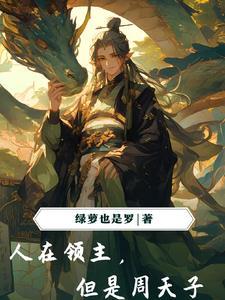 我成了周天子