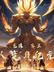 七龙珠赛亚人形态
