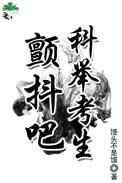 最老的科举考生