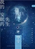 我的安眠药先生(作者怀愫)讲的什么