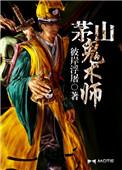 茅山鬼术师寰源大帝是谁
