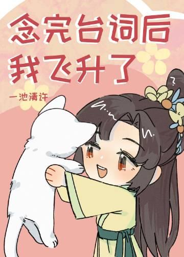 念完台词后我飞升了免费