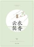 云鬓衣香结局