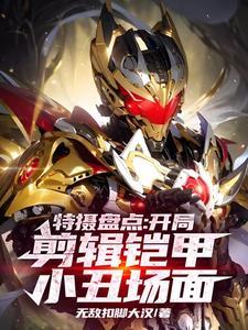 特摄盘点开局剪辑铠甲小丑场面txt