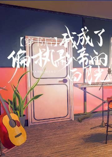 穿书后我成了偏执影帝的白月光免费
