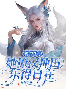 兽世生娃