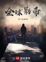 全球影帝人物介绍