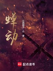 蝉动全文免费阅读笔趣