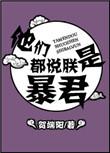 他们都说朕是暴君by贺端阳百度