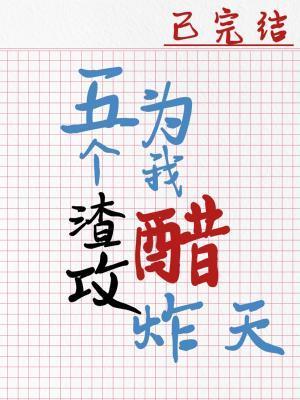 重生后五个渣攻都团宠我