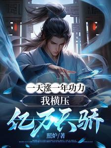 我横压亿万天骄 作