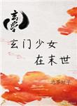 玄门少女是菩萨