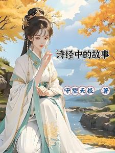 诗经中的典故