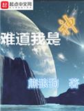 难道我是神仙