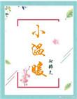 小温暖歌曲周深