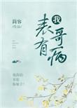 表哥生病了怎么安慰