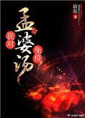孟婆汤对应的名字