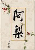 阿梨粤怎么读