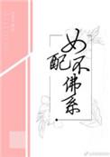 女配不佛系晋江