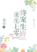 重生七零侍宠生娇全文免费阅读