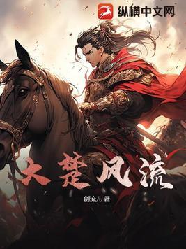 大楚皇权最新章节列表