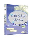 佛系女星爆红后免费无盗版