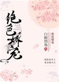 绝色娇宠txt晚亭风