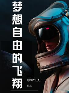 梦想自由 什么意思