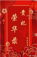 贵妃荣华录拜星望月全文