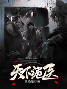 诡行天下天尊