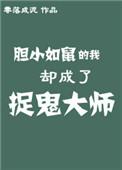 胆小如鼠的我却成了捉鬼大师全文阅读
